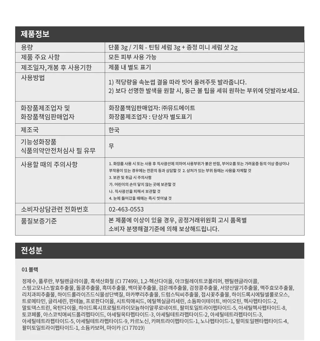[NEW] 뮤드 아이래쉬 틴팅 세럼 샷 3종 중 택1 상세페이지 130